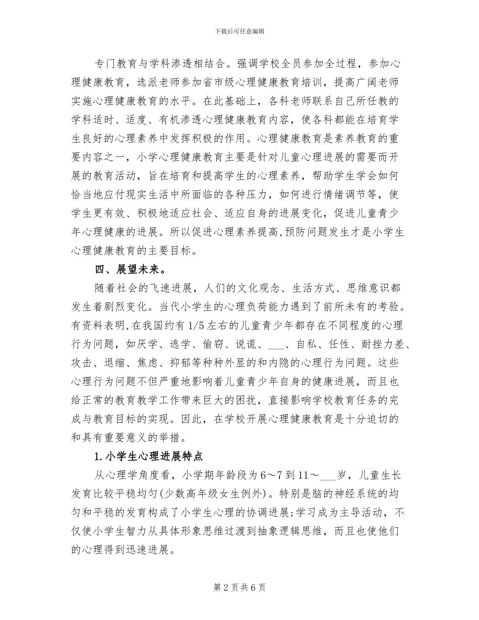 2024年心理健康教育年终总结范文_第2页