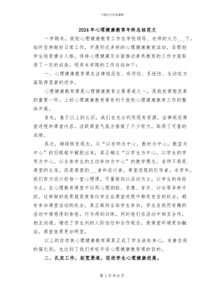 2024年心理健康教育年终总结范文