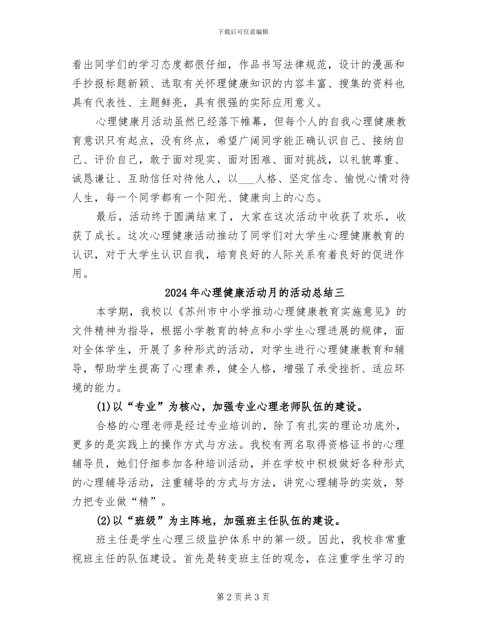 2024年心理健康活动月的活动总结一_第2页