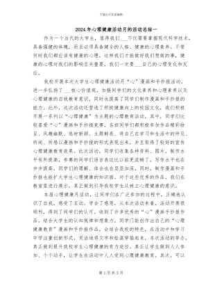 2024年心理健康活动月的活动总结一