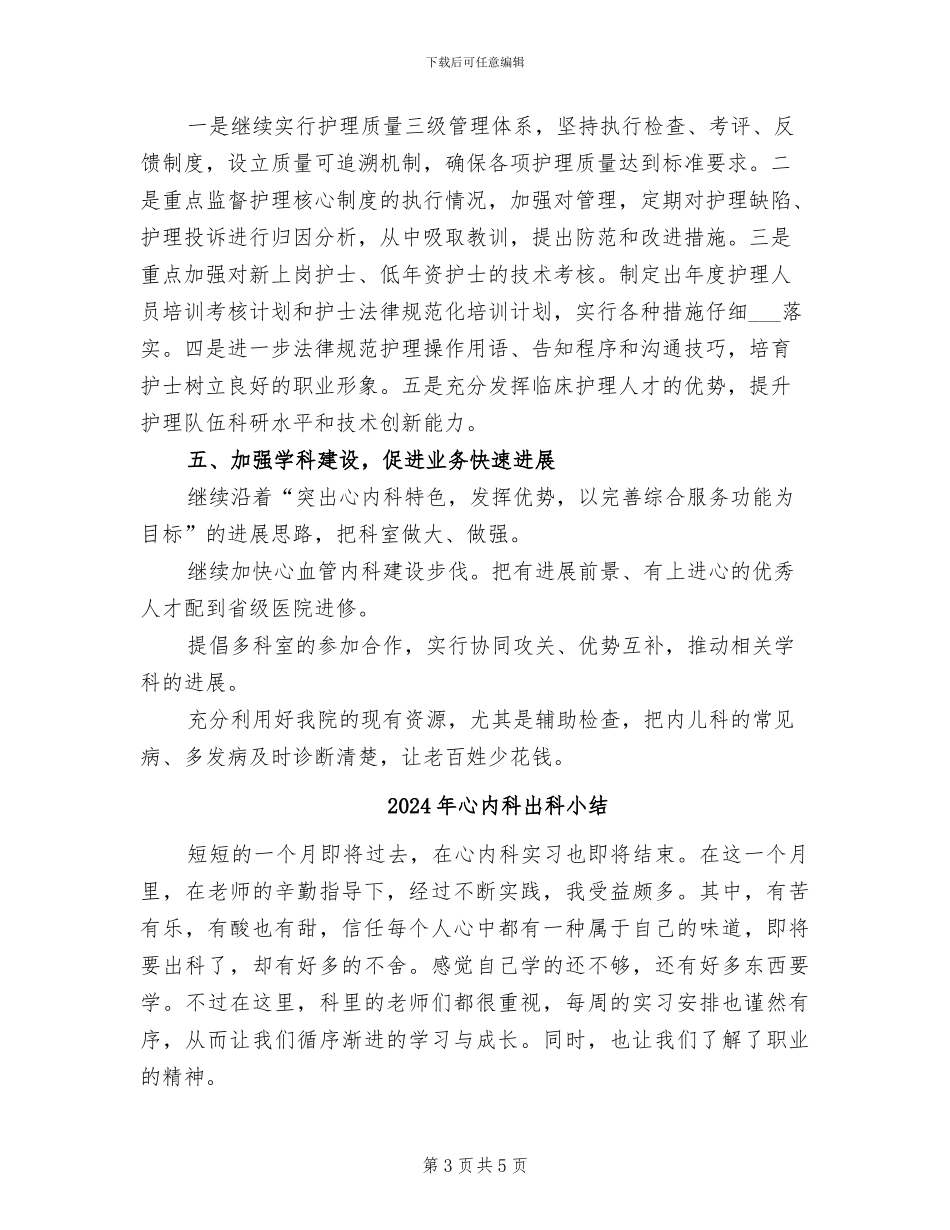 2024年心内科主任年度工作总结_第3页