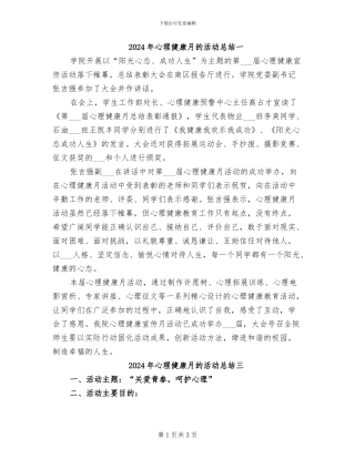 2024年心理健康月的活动总结一