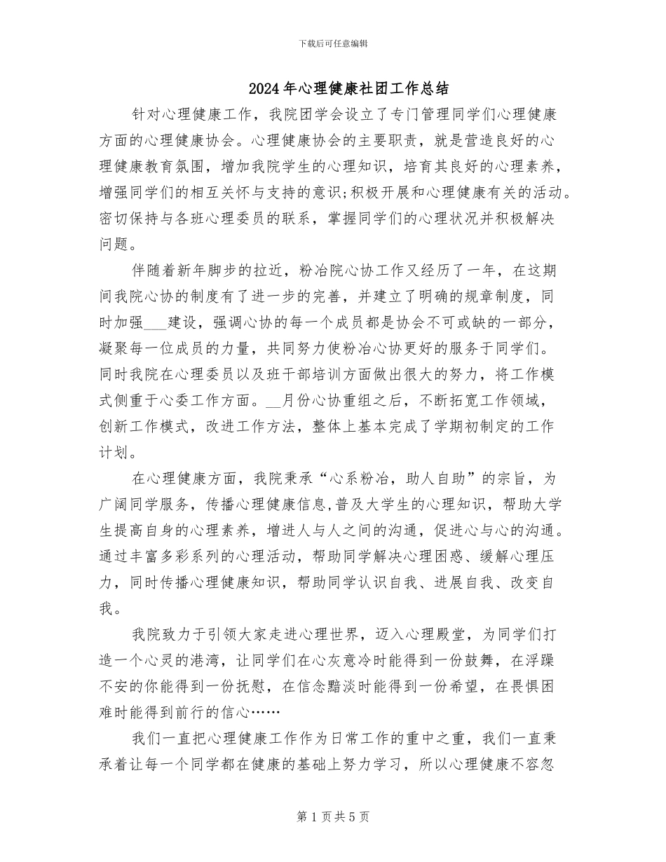 2024年心理健康社团工作总结_第1页
