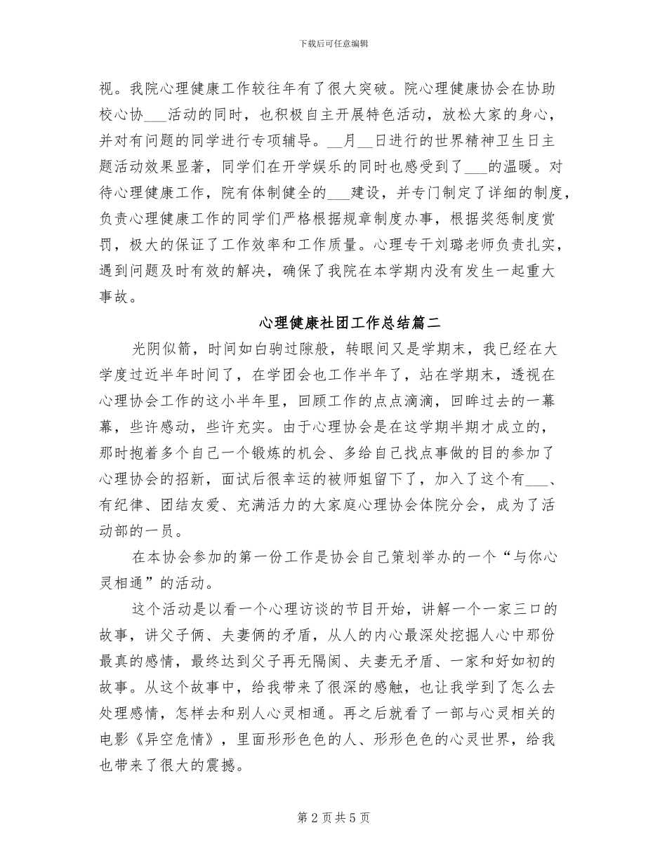 2024年心理健康社团工作总结_第2页