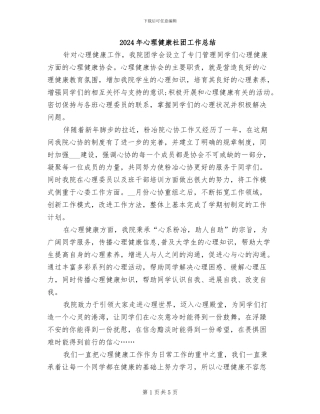 2024年心理健康社团工作总结