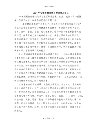 2024年心理健康活动月的活动总结二