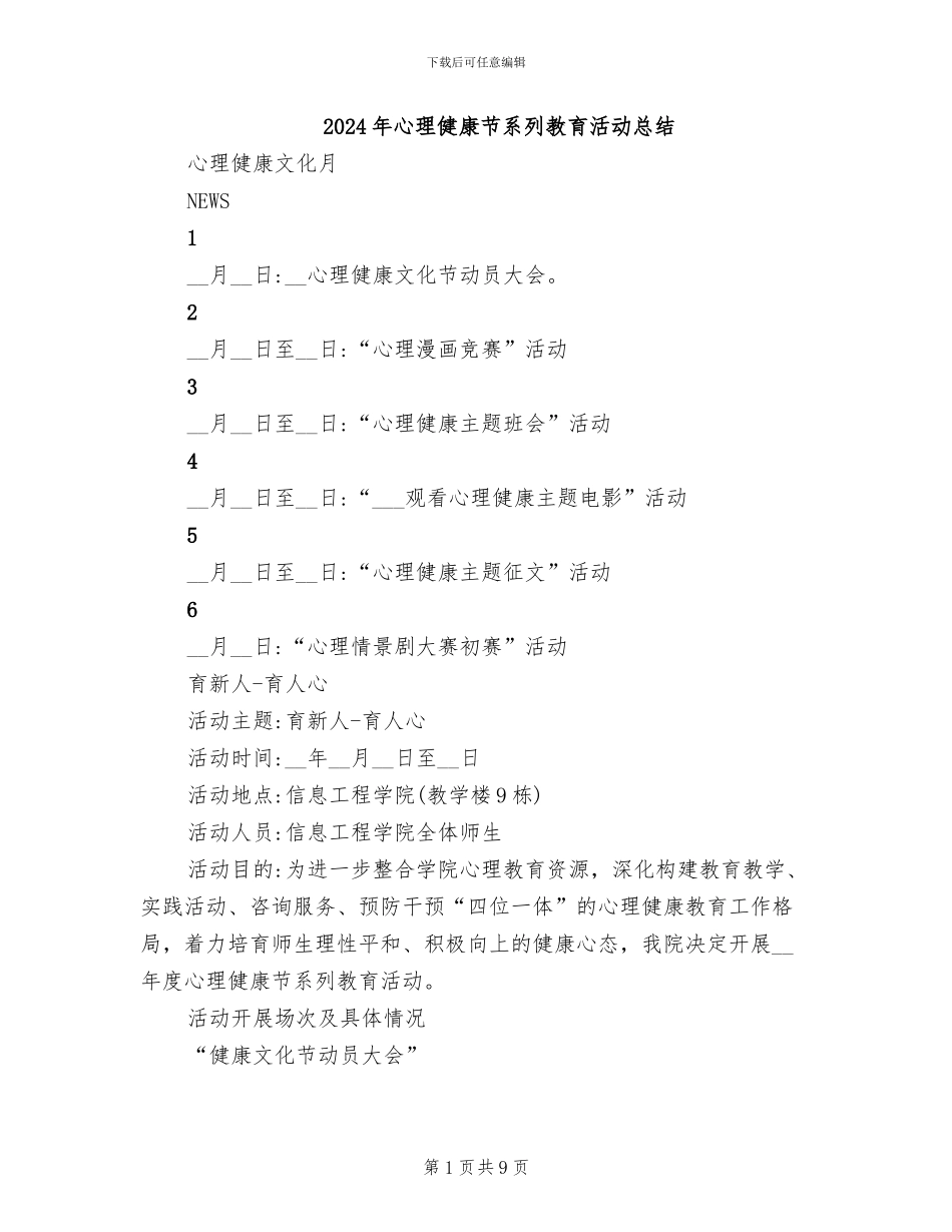 2024年心理健康节系列教育活动总结_第1页