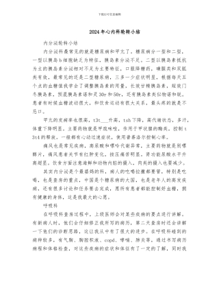2024年心内科轮转小结
