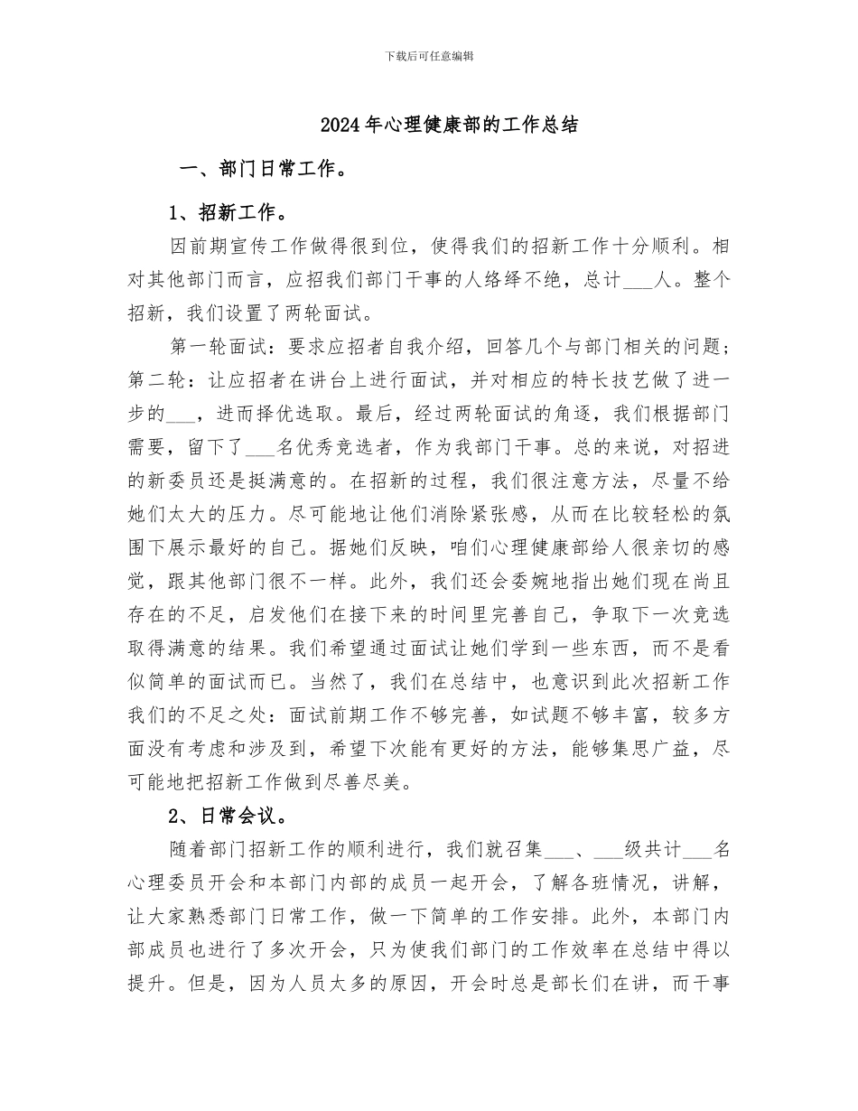 2024年心理健康部的工作总结_第1页
