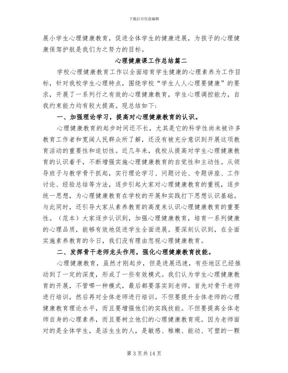 2024年心理健康课工作总结_第3页