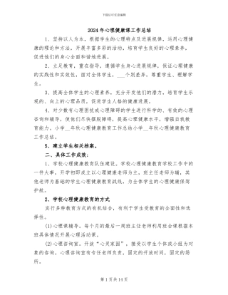 2024年心理健康课工作总结