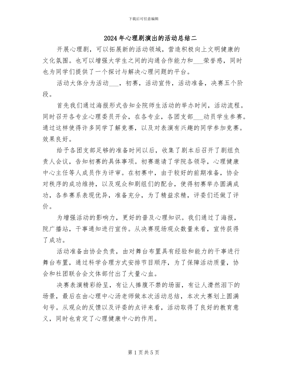 2024年心理剧演出的活动总结二_第1页