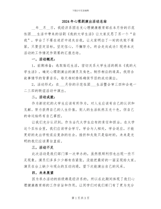 2024年心理剧演出活动总结