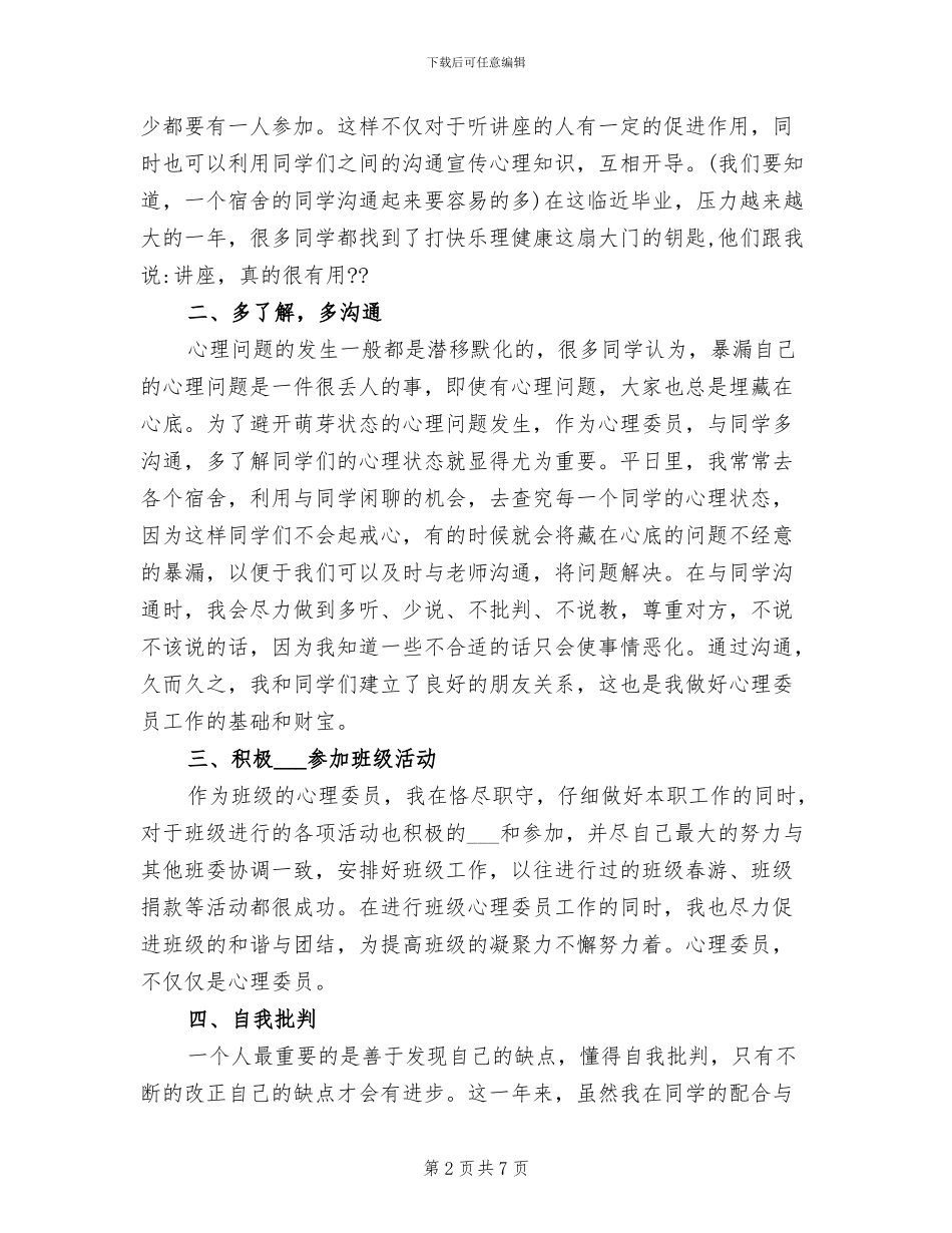 2024年心理委员个人心得总结_第2页