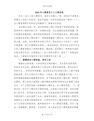 2024年心理委员个人心得总结