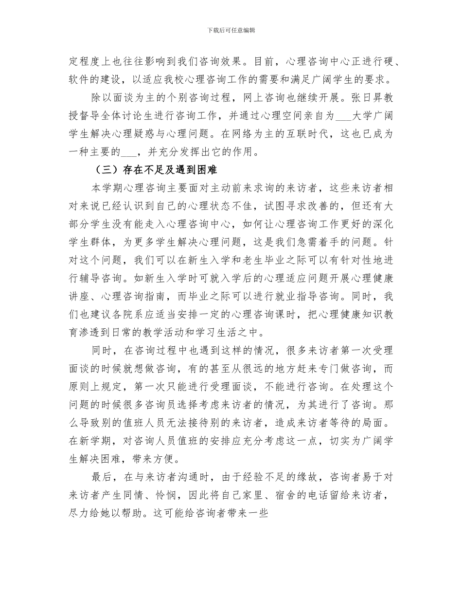2024年心理咨询总结范本_第3页