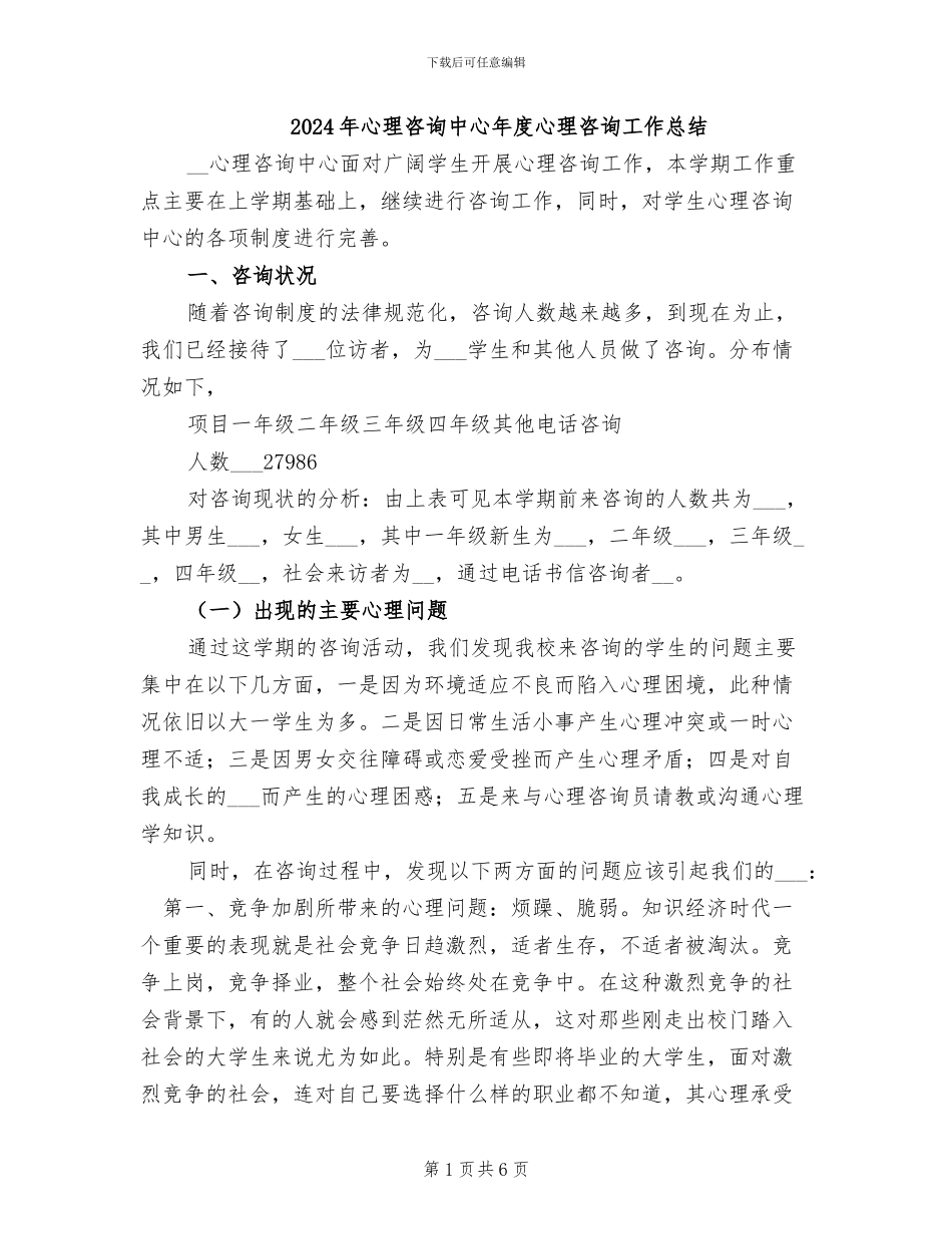 2024年心理咨询中心年度心理咨询工作总结_第1页
