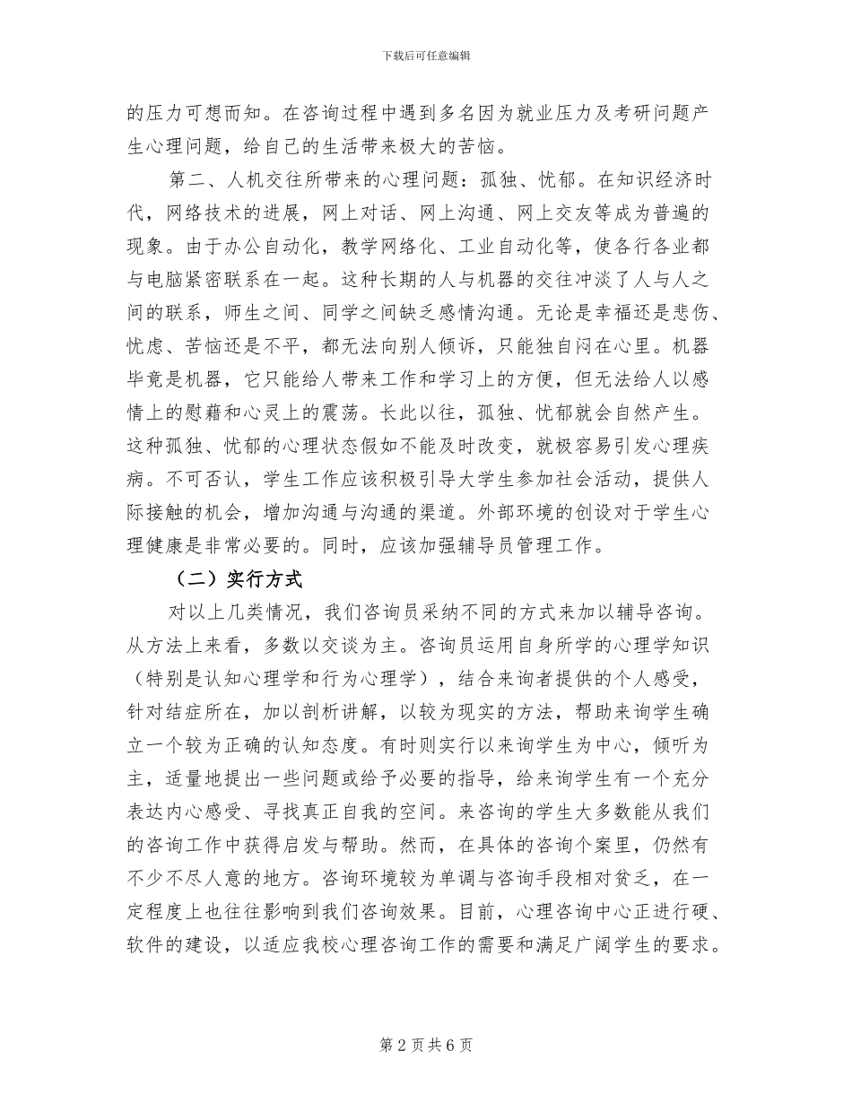 2024年心理咨询中心年度心理咨询工作总结_第2页