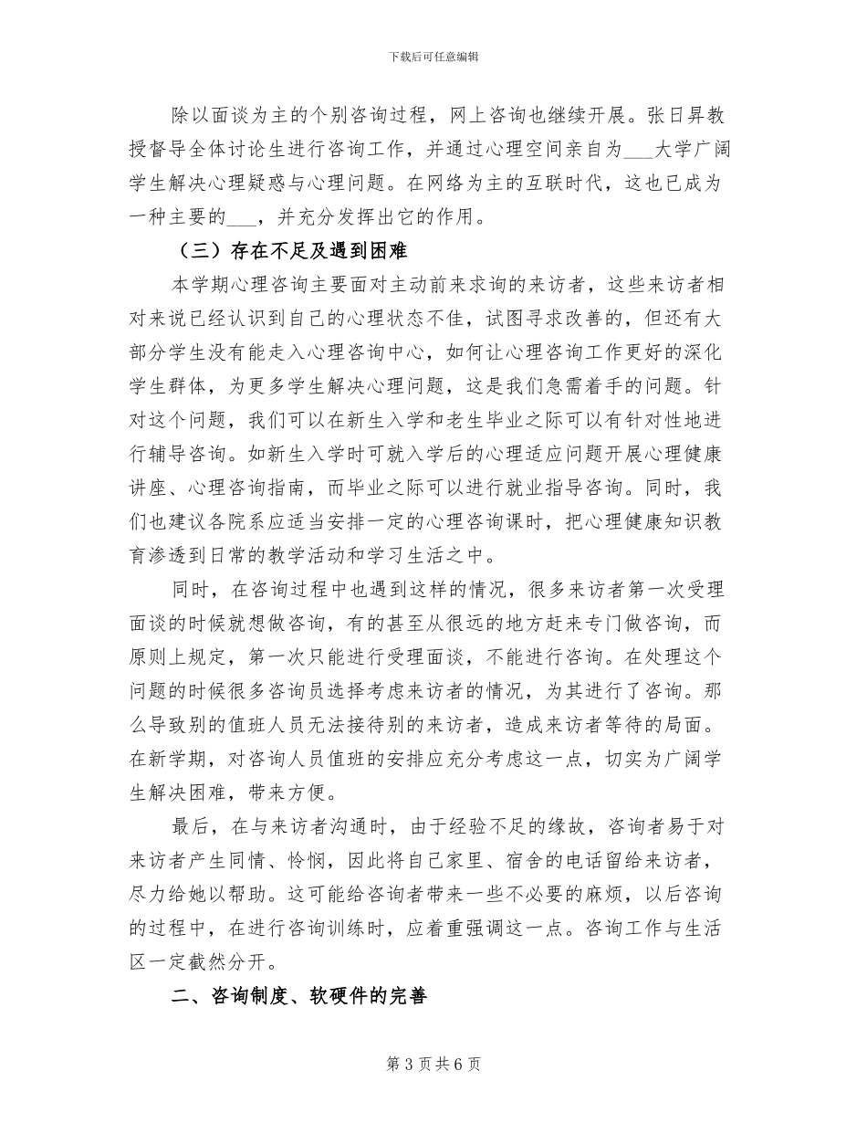 2024年心理咨询中心年度心理咨询工作总结_第3页