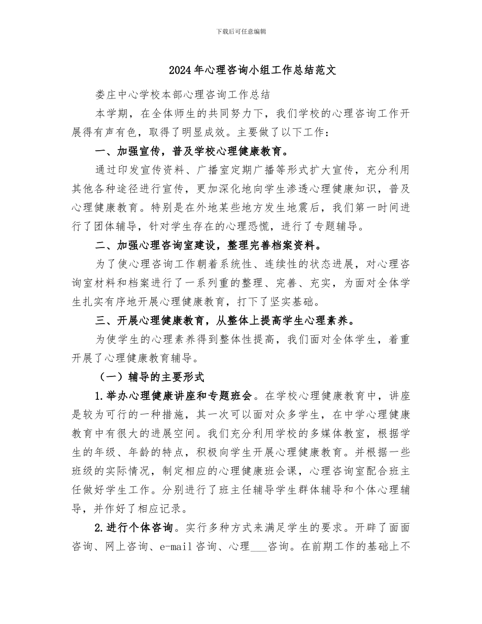 2024年心理咨询小组工作总结范文_第1页