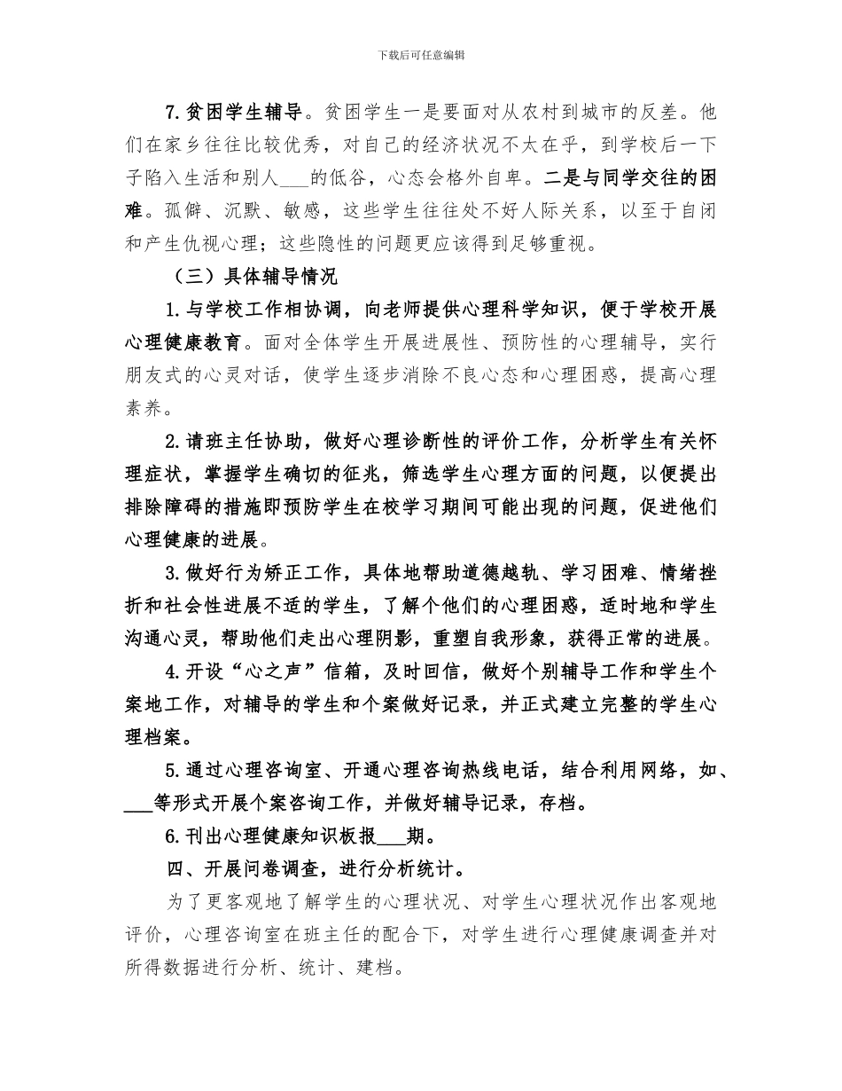 2024年心理咨询小组工作总结范文_第3页