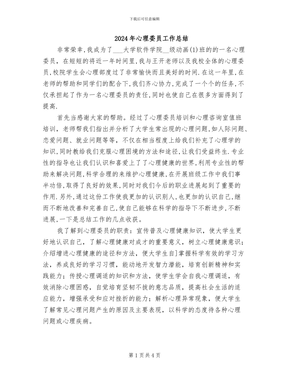 2024年心理委员工作总结_第1页