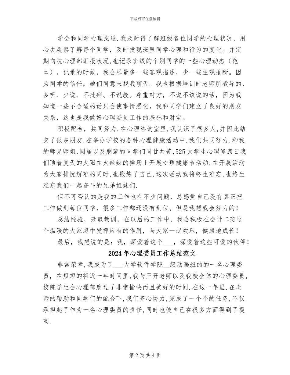 2024年心理委员工作总结_第2页