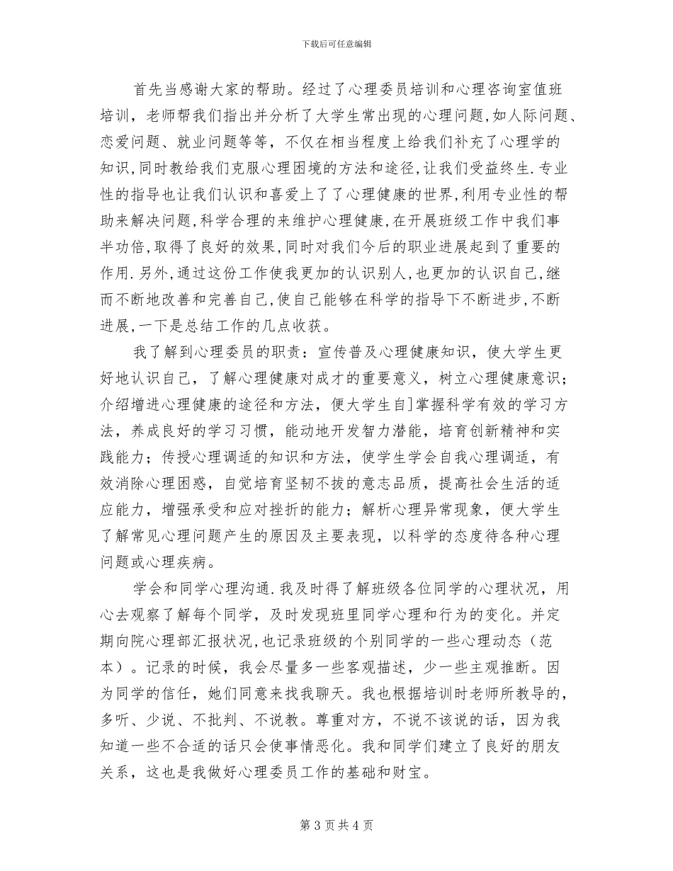 2024年心理委员工作总结_第3页