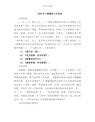 2024年心理援助工作总结