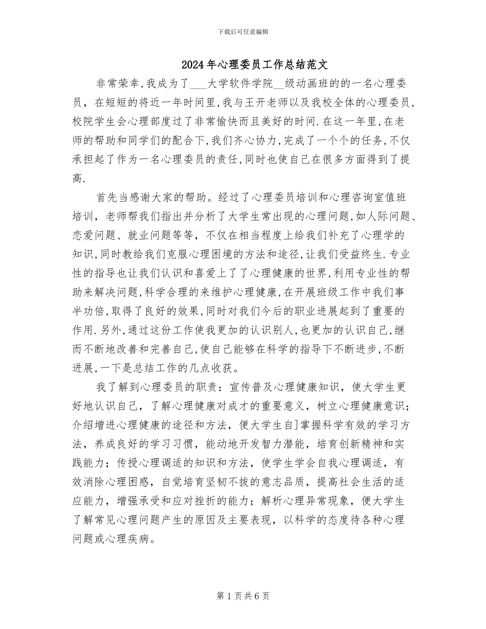 2024年心理委员工作总结范文_第1页