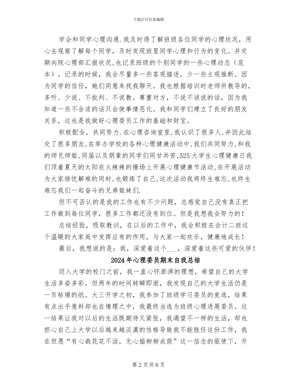 2024年心理委员工作总结范文_第2页