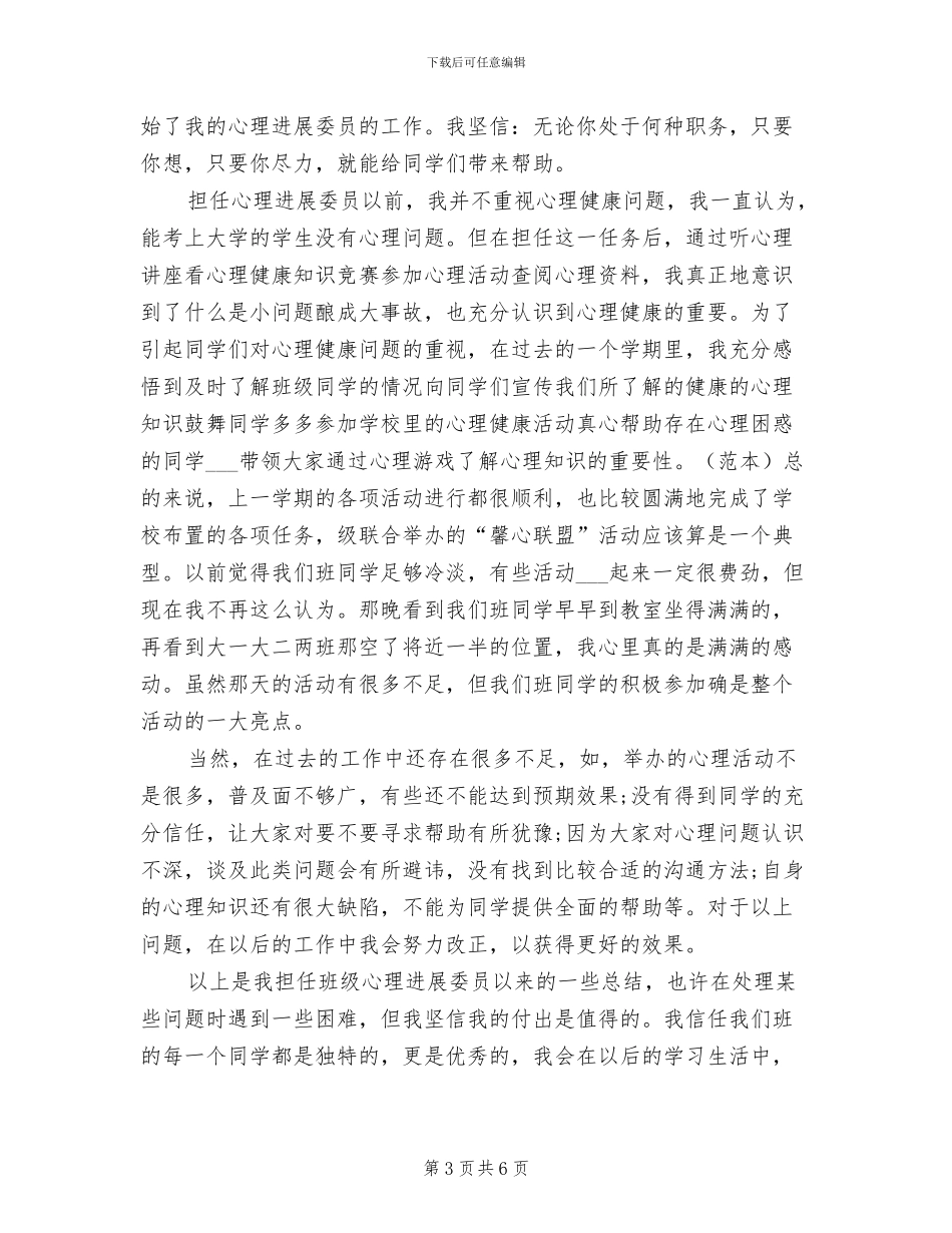 2024年心理委员工作总结范文_第3页