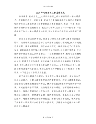 2024年心理委员工作总结范文