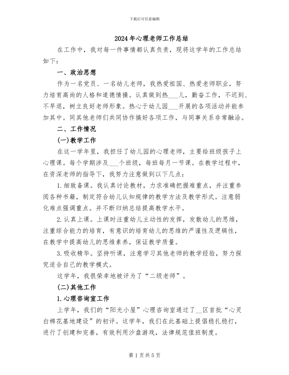 2024年心理教师工作总结_第1页