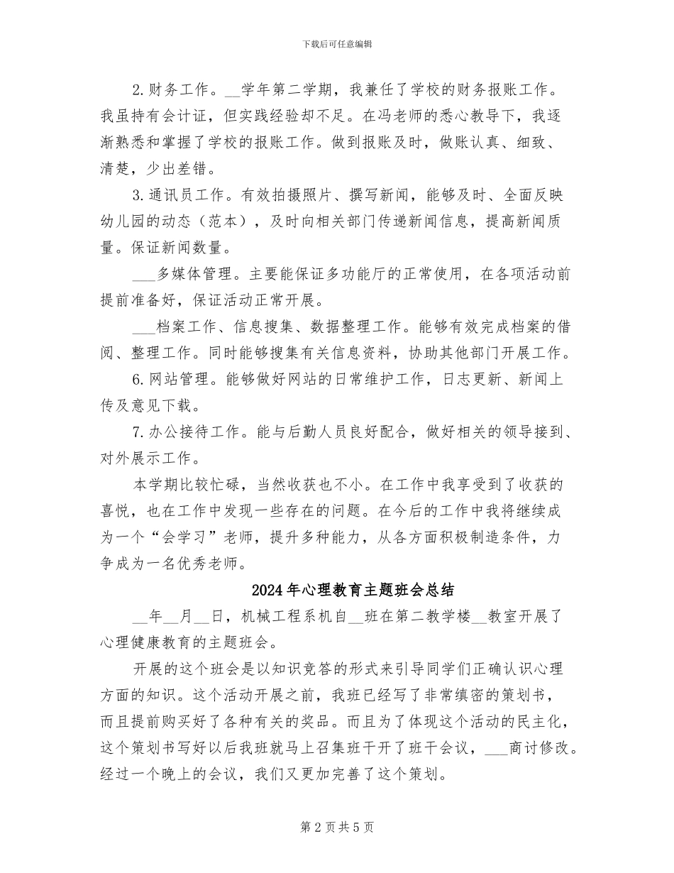 2024年心理教师工作总结_第2页