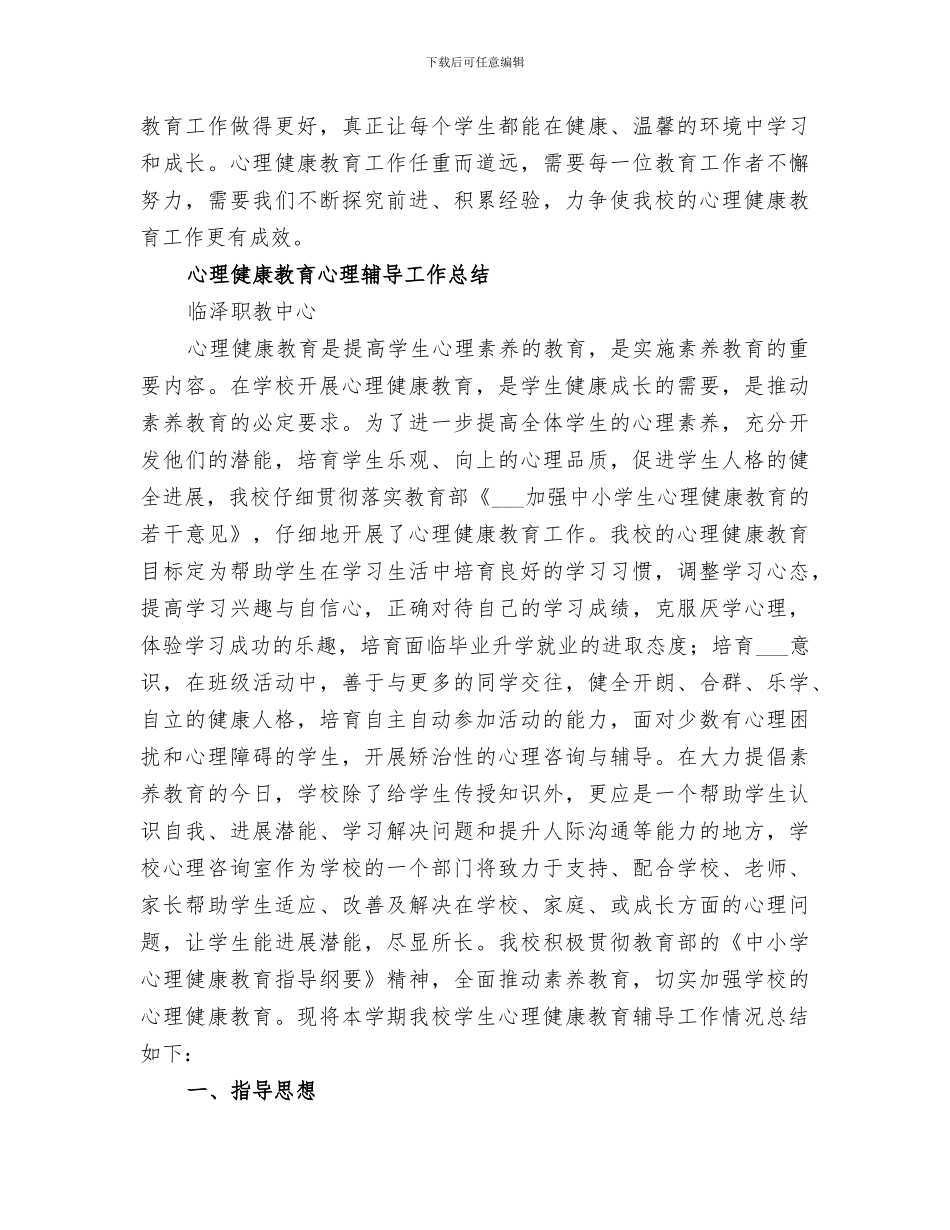 2024年心理教育工作总结_第3页