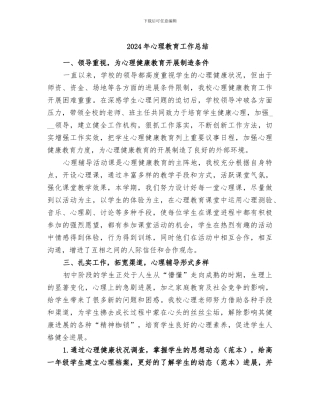 2024年心理教育工作总结