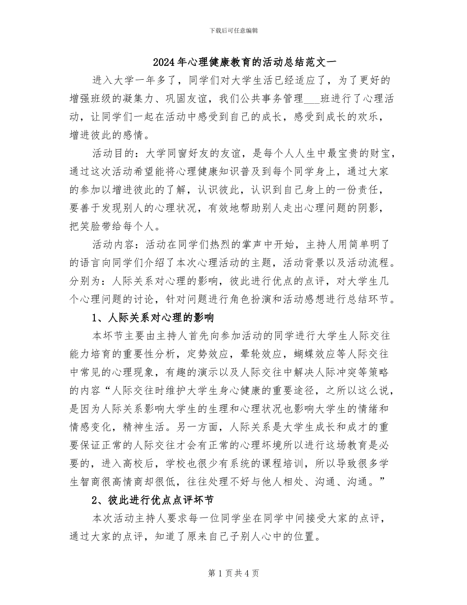 2024年心理健康教育的活动总结范文一_第1页