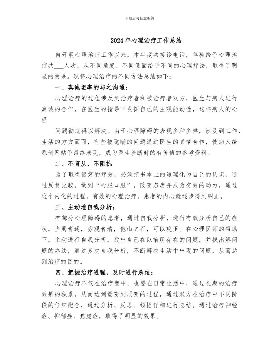 2024年心理治疗工作总结_第1页