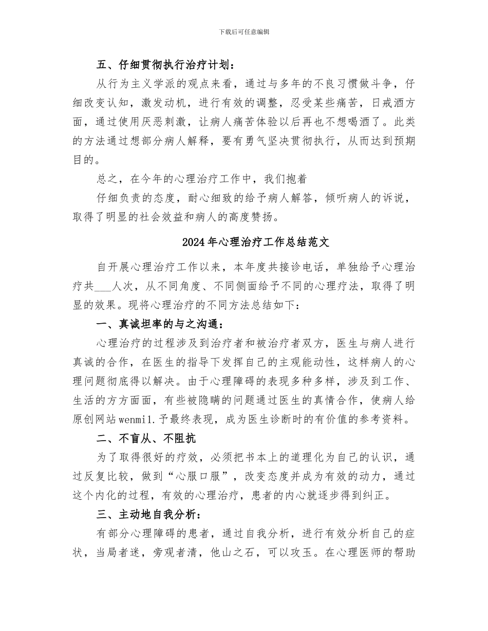 2024年心理治疗工作总结_第2页