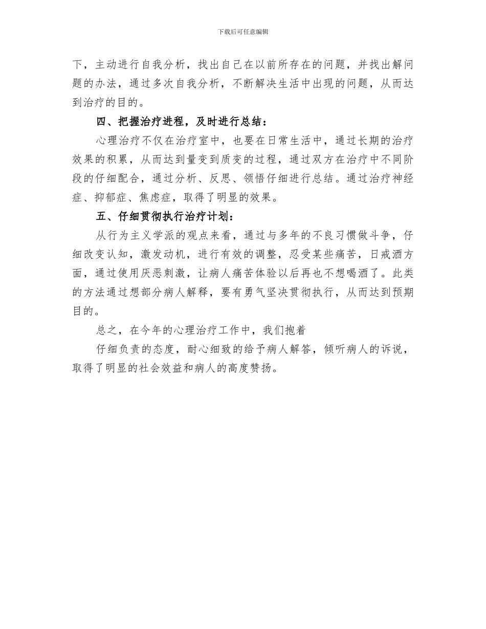 2024年心理治疗工作总结_第3页
