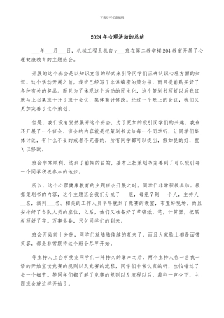 2024年心理活动的总结