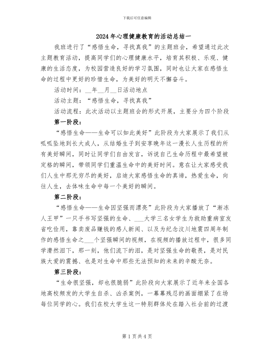 2024年心理健康教育的活动总结一_第1页