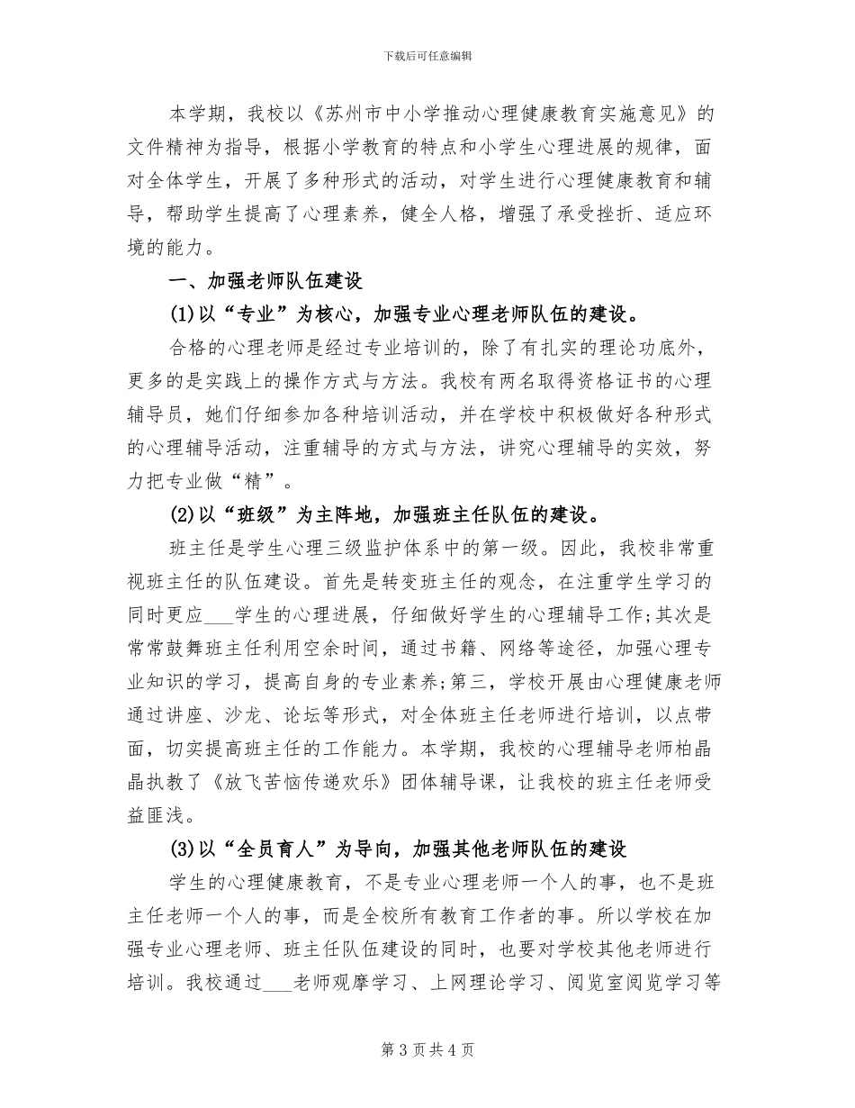 2024年心理健康教育的活动总结一_第3页
