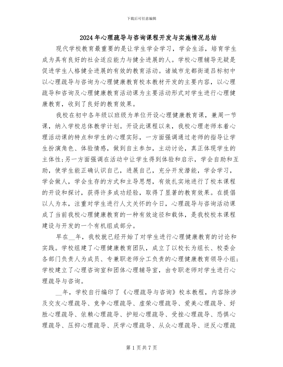 2024年心理疏导与咨询课程开发与实施情况总结_第1页