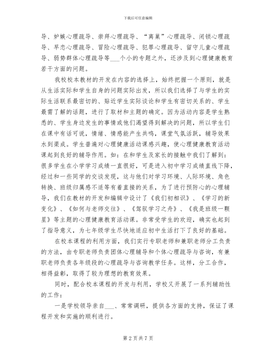 2024年心理疏导与咨询课程开发与实施情况总结_第2页