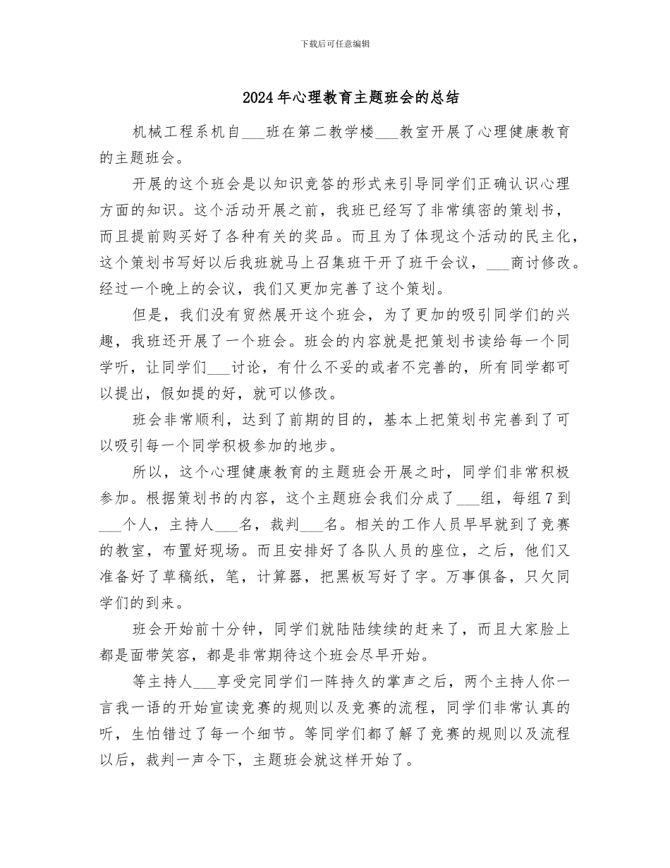 2024年心理教育主题班会的总结_第1页