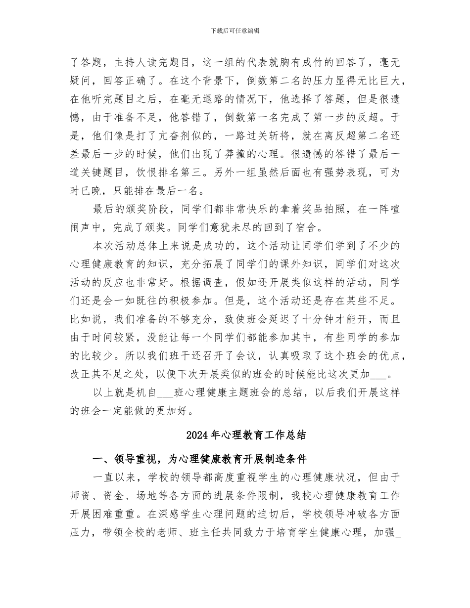 2024年心理教育主题班会的总结_第3页