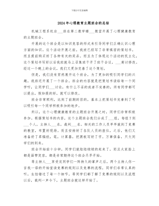 2024年心理教育主题班会的总结