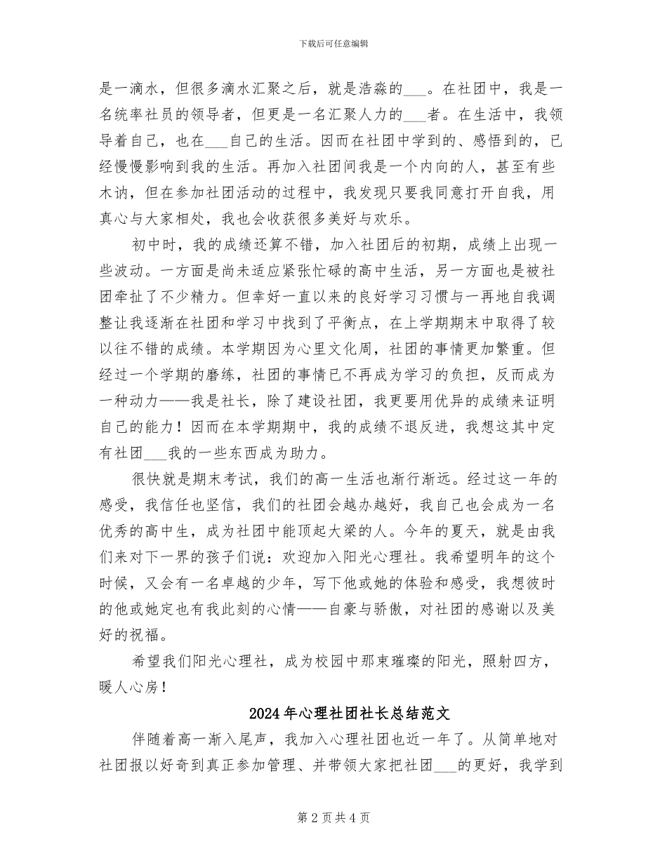 2024年心理社团社长总结_第2页